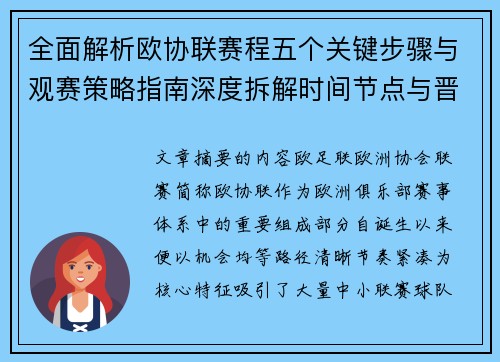 全面解析欧协联赛程五个关键步骤与观赛策略指南深度拆解时间节点与晋级逻辑