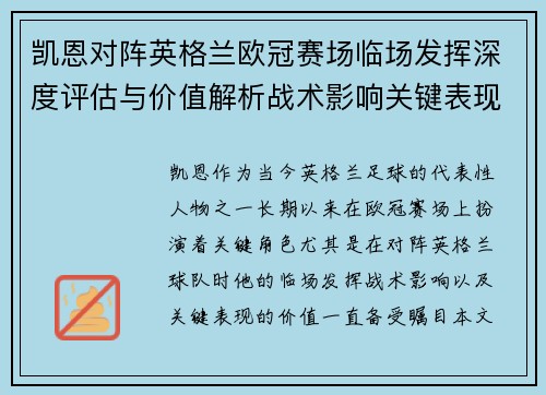 凯恩对阵英格兰欧冠赛场临场发挥深度评估与价值解析战术影响关键表现