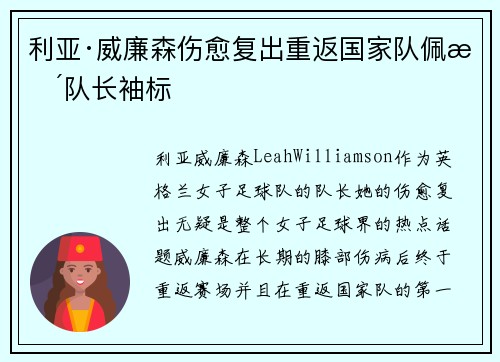 利亚·威廉森伤愈复出重返国家队佩戴队长袖标