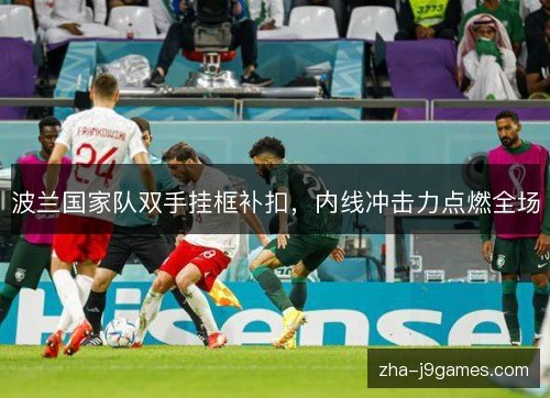 波兰国家队双手挂框补扣,内线冲击力点燃全场 波兰国家队双手挂框补扣,内线冲击力点燃全场